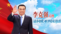 李克強總理訪問吉爾吉斯斯坦、哈薩克斯坦、拉脫維亞、俄羅斯并出席系列國際會議