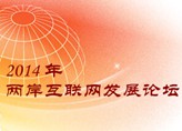 2014年兩岸互聯網發展論壇